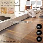 クリア チェアマット 透明 デスクマック フローリングシート 傷防止 滑り止め オフィス フロア 床暖房対応 PVCマット XXLサイズ 多用途PVCマット おしゃれ　