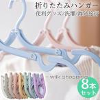 折りたたみハンガー 携帯用 8本セット 旅行 トラベルグッズ ハンガー 物干し 出張 携帯 折り畳み プラスチック 軽量 4色 キャンプ