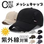 キャップ メンズ メッシュキャップ 男女兼用 帽子 レディース ゴルフ帽子 紫外線対策 野球帽 超軽量 通気性 速乾 ジョギング ウォーキング