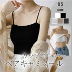 キャミソール カップ�