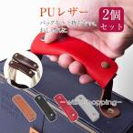[クーポンで2点目10％OFF！]バッグ 持ち手 取っ手 2枚組 カバー おしゃれ カバン 取っ手カバー 鞄 ハンドルカバー ビジネス バッグ シンプル 補修 修理 保護