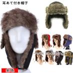 防寒帽子 耳あて付き フェイクファー 男女兼用 レディース メンズ  防寒 パイロットキャップ ファー ぼうし 耳あて付き帽子 耳あて付 防寒用品 ボア