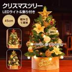 クリスマスツリー 45cm 卓上 飾り LEDライト イルミネーションツリー 北欧 簡単 組立 パーティー 部屋 店舗 おしゃれ 置き物 電飾 オーナメント