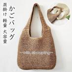 かごバッグ 編みバッグ レディース トートバッグ ショルダー ニット 肩掛け 軽量 折り畳み 大容量 おしゃれ 浴衣バッグ サマーバッグ バッグ ストローバッグ
