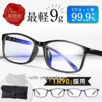 ブルーライトカットメガネ 軽量 pcメガネ TR90 PC眼鏡 ブルーライトカット メガネ メンズ レディース uvカット99% 伊達メガネ 男女兼用