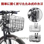 自転車カゴ 折りたたみ 自転車 かご カゴ フロントバスケット バスケット バイク 前かご 後ろかご おしゃれ メッシュ カゴ