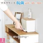 マスクケース  箱 抗菌 おしゃれ 仮置き 薄型 洗える 一時保管 シンプル 秋冬 秋新作