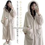 ルームウェア ワンピース もこもこ 冬 パジャマ レディース 着る毛布 ロング ガウン バスローブ ボアフリース 部屋着 長袖 羽織り ボタン 前開き