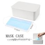 ショッピングマスクケース マスク 収納 ケース 収納ボックス マスクケース ボックス おしゃれ マスク入れ ボックス マスク 保管 ケース マスク