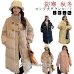レディース 中綿コート 秋冬 ロングコート ダウンコート ベンチコート ロング丈 女子 中綿ジャケット ロングコート 中綿ダウン ダッフルコート 牛角