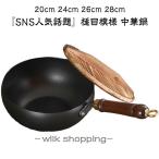 槌目模様 中華鍋 鉄フライパン 焦げ