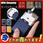 タバコケース 保護ケース 20本収納 タバコ入れ ポーチ 軽量 小物 ビジネス メンズ おしゃれ レディース 父の日 プレゼント