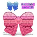スクイーズ玩具 チョウ形 子供用 大人用 おもちゃ プッシュポップバブル インテリジェンス発展 ストレス解消 プッシュポップポップ 減圧グッズ