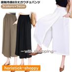 レディース スカーチョ 接触冷感 涼しい 冷感 レディース パンツ 夏 スカートパンツ ガウチョパンツ 8分丈 黒 速乾 ガウチョパンツ 夏 夏用 吸