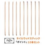 10本セット ネイル ウッドスティック ポイント