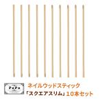 ネイル ウッドスティック スクエア スリム 10本セット