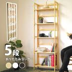 オープンラック ディスプレイ ラック 折りたたみ式 5段 収納ラック 収納家具 本棚 シェルフ 棚 デザイン おしゃれ 人気 カフェ 北欧