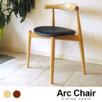 ダイニングチェア 椅子 Arc Chair アークチェア 木製 エルボーレスト 肘置き 付き 北米産ホワイトアッシュ材使用