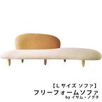 ソファー ジェネリック家具 Lサイズ ソファ イサム・ノグチ フリーフォームソファ 単品 デザイナーズ リプロダクト