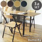 ダイニングテーブルセット 伸長式 3点セット テーブル 木製 ダイニングチェア 2脚 Butterfly 鉄脚