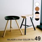 スツール カラー塗装 MILKER's chair ミルカーズチェア No.49 ３本足 木製 椅子 ダイニング 高さ 49 姿勢 腰痛 リプロダクト 脚 靴職人 座り心地 乳搾り