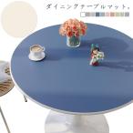 ダイニングテーブルマット 円形テーブルクロス 丸形 テーブルマット 食卓カバー デスクマット 防水 防油 耐熱性 PUレザー テーブルカバー マルチカ