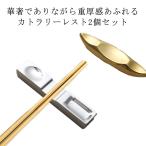 北欧 2個セット ステンレス 箸置き 