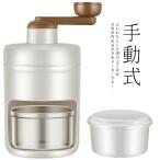 ショッピングかき氷機 手動式 かき氷メーカー かき氷器 かき氷機 ふわふわ アイスクラッシャー アイスクリーム 製氷カップ付き バラ氷 冷凍フルーツ 水洗い可能 操作簡単