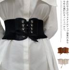 サッシュベルト コルセット ベルト レディース レースアップベルト ゴム リボン フリル シャーリング ワイドベルト 太ベルト 伸びる 飾り帯 小物