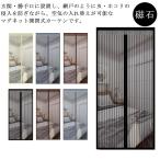 網戸カーテン 玄関 網戸 蚊帳カーテン マグネット式 取り付け 簡単 簡易網戸 カーテン 虫除け あみど 風通し 虫よけ 虫除け のれん 勝手 口 ベ