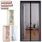 網戸カーテン 蚊帳カーテン 虫除け 蚊帳 玄関 勝手口 簡易網戸 あみど マグネット 開閉式 取り付け簡単 アパート 風通し 虫よけ 節電 画びょう付