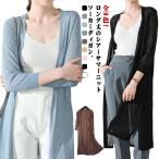サマーカーディガン 日焼け止めカーディガン 羽織り カーディガン 薄手 夏 ロング丈 アイスシルク 冷感 レディース ニットソーカーディガン 涼しい