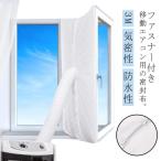移動式エアコン用 ウィンドウシール 延長排気ダクト用 ウィンドウシール ユニバーサル 排気管 移動式エアコン排気シール 密封布 シール スポットエアコ