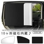 ショッピングサンシェード 車 サンシェード 遮光 サンシェード 車用 車用 断熱 便利グッズ 4点セット サンシェード UVカット 吸盤 取り付け マグネット式 リアカーテン カー