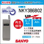 電動自転車パナソニック　PANASONIC　バッテリー　NKY386B02（6.0→7.8h)電池交換・6か月保証　往復送料無料・無料ケース洗浄サービス・6か月保証　往復送料無料