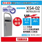 電動自転車　ヤマハ　YAMAHA　バッテリー　90793-25110 (X54-02)　（4.0→4.3Ah)電池交換・6か月保証　往復送料無料・無料ケース洗浄サービス　