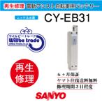 電動自転車　サンヨー　SANYO　バッテリー　CY−EB31　6か月保証　往復送料無料
