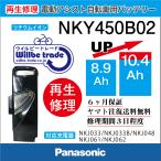 電動自転車　パナソニック　Panasonic　バッテリー　NKY450B02B　（8.9Ah→10.4Ah)電池交換・6か月保証　往復送料無料・無料ケース洗浄サービス