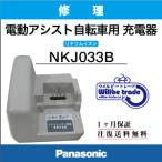電動自転車バッテリー充電器　パナソニク　Panasonic　NKJ033B （修理・洗浄）往復送料込