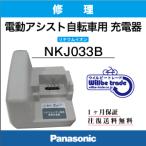 電動自転車バッテリー充電器 パナソニク Panasonic NKJ033B (修理・洗浄)往復送料込