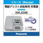 【☆即納☆Panasonic　リチウムイオンバッテリー急速充電器　NKJ048（リユース整備点検品）1ヶ月間保証付き】