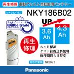 ショッピング電動自転車 電動自転車　パナソニック　Panasonic　バッテリー　NKY186B02(3.0→5.2Ah)　電池交換・6か月保証　往復送料無料・無料ケース洗浄サービス