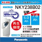 電動自転車　パナソニック　Panasonic　バッテリー　NKY238B02(5.0→7.8Ah)　電池交換・6か月保証　往復送料無料・無料ケース洗浄サービス
