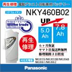 電動自転車　パナソニック　Panasonic　バッテリー　NKY460B02(5.0→7.8Ah)　電池交換・6か月保証　往復送料無料・無料ケース洗浄サービス
