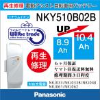 ショッピング電動自転車 電動自転車　バッテリー　パナソニック　Panasonic　NKY510B02B(8.9→10.4h）Ah)電池交換、往復送料無料、6か月保証、無料ケース洗浄