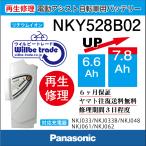 ショッピング電動自転車 電動自転車　パナソニック　Panasonic　バッテリー　NKY528B02　（6.6Ah→7.8Ah)電池交換・6か月保証　往復送料無料・無料ケース洗浄サービス