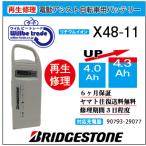 電動自転車　ブリヂストン　BRIDGSTON　バッテリー　P4105　（X48-11）（4.0→5.2Ah)電池交換・6か月保証　往復送料無料・無料ケース洗浄サービス　