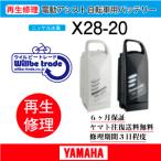 電動自転車　ヤマハ　YAMAHA　バッテリー　X28-20　6か月保証