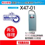 ショッピング電動自転車 電動自転車　ヤマハ　YAMAHA　バッテリー　X47-0１　6か月保証