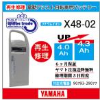 電動自転車　ヤマハ　YAMAHA　バッテリー　X48-02　（4.0→5.2Ah)電池交換・6か月保証　往復送料無料・無料ケース洗浄サービス　